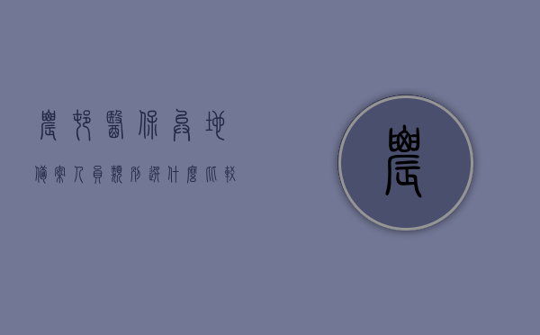 农村医保异地备案人员类别选什么比较好（农保卡异地就医备案），农村医保异地备案人员类别选择指南，哪些类别更适合？