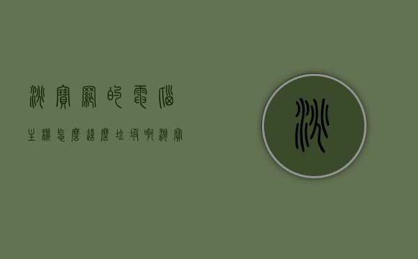 淘宝网的电脑主机怎么这么垃圾啊（淘宝上的电脑主机怎么这么便宜），淘宝电脑主机质量与价格之谜，廉价背后的真相探究，淘宝电脑主机质量与价格之谜，探究廉价背后的真相及消费者疑虑解析