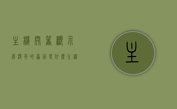 主机开着显示屏没亮的原因是什么（主机开开显示屏不亮怎么回事），主机运行但显示屏不亮的原因解析，主机运行但显示屏不亮的原因解析，解析主机开着而显示屏无反应的问题，主机运行但显示屏不亮，原因解析与问题解析指南，主机运行但显示屏不亮，原因解析与问题指南