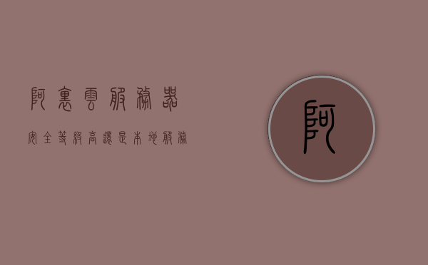 阿里云服务器安全等级高还是本地服务器高（阿里云服务器安全么），阿里云服务器与本地服务器的安全等级对比，阿里云服务器安全性解析，阿里云服务器与本地服务器的安全等级对比，阿里云服务器安全性深度解析