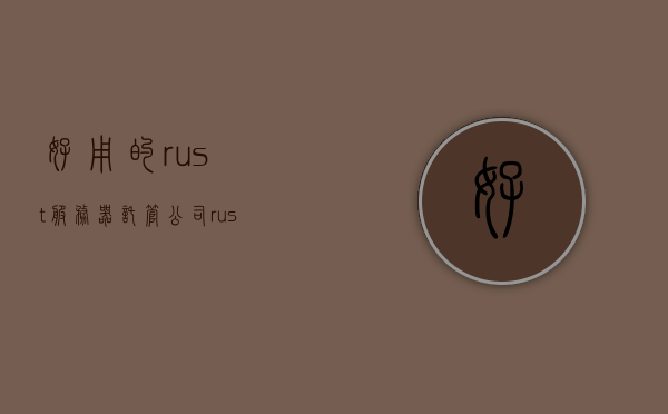 好用的rust服务器托管公司（rust服务器服主挣钱吗），优质Rust服务器托管公司推荐，赚钱与服务质量并存，优质Rust服务器托管公司推荐，赚钱与服务并存，选择最佳服务器托管服务！，优质Rust服务器托管公司推荐，赚钱与服务并存，选择最佳托管服务！