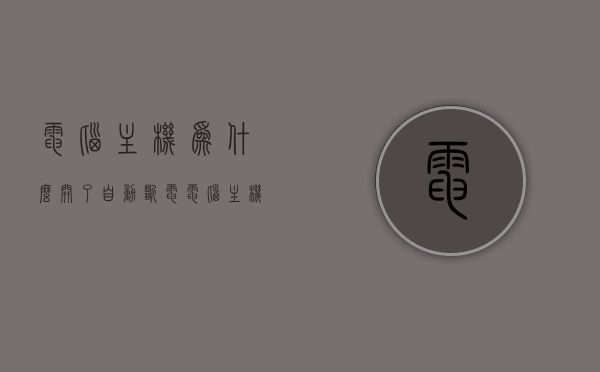 电脑主机为什么开了自动断电（电脑主机总是自动断电,一会又好了），电脑主机自动断电问题解析，为何频繁自动断电并自行恢复？，电脑主机自动断电问题解析，为何频繁自动断电并自行恢复？，电脑主机频繁自动断电并自行恢复原因解析，问题解析与解决方案探讨