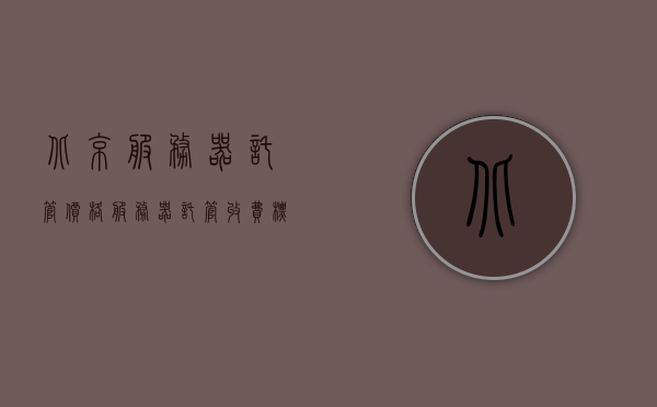 北京服务器托管价格（服务器托管收费标准），北京服务器托管价格详解，专业收费标准及费用解析，北京服务器托管价格详解，专业收费标准与费用全面解析，北京服务器托管价格全面解析，专业收费标准与费用深度解析，北京服务器托管价格全面解析，专业收费标准与费用深度解析