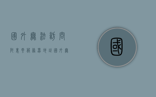 国外无法访问阿里云服务器地址（国外无法访问阿里云服务器地址的原因），阿里云服务器地址国外访问限制及其原因解析，阿里云服务器国外访问限制及原因解析，解析为何国外无法访问阿里云服务器地址，阿里云服务器国外访问限制解析，为何国外无法访问及其原因详解，阿里云服务器国外访问限制详解及原因解析，为何国外无法访问及其解决方案探讨 第1张