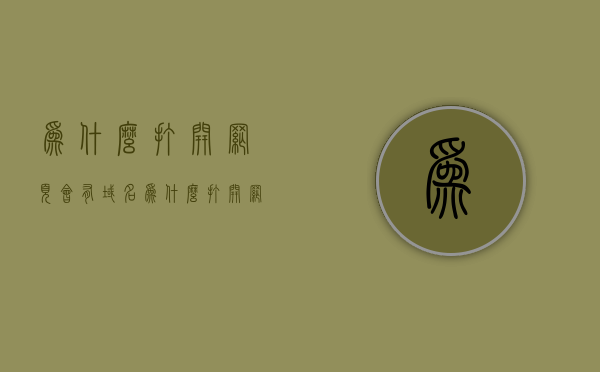 为什么打开网页会有域名（为什么打开网址显示空白），打开网页出现域名及空白显示原因解析