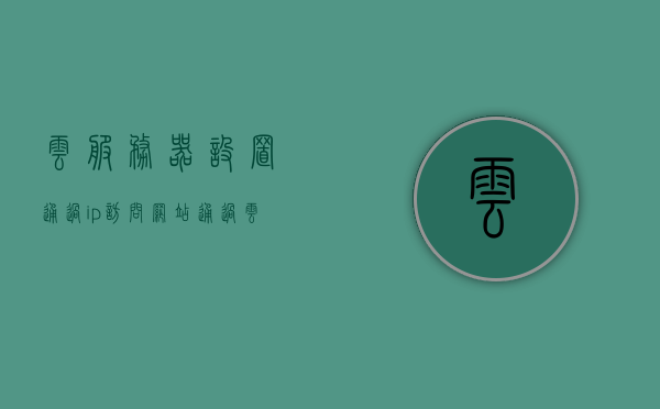 云服务器设置通过ip访问网站（通过云服务器访问外网），云服务器设置与违法犯罪风险，通过IP访问网站及外网使用指南需谨慎遵守法规规定，云服务器设置与访问外网指南，遵守法规规定，避免违法犯罪风险，IP访问网站指南
