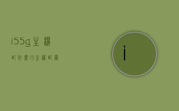 i55g主机配什么（i5主机配置），i5主机配置指南，如何选择最佳配置的i5 5G主机？，i5 5G主机配置指南，如何选择最佳配置？，i5 5G主机配置指南，如何选择最佳配置的i5主机？