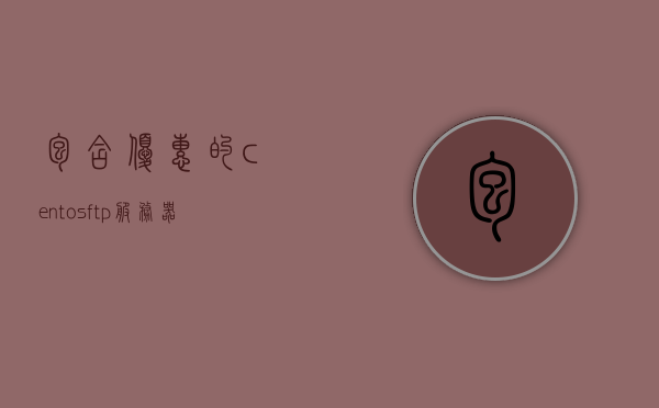包含优惠的centosftp服务器托管公司的词条，优惠CentOS FTP服务器托管公司，您的理想选择