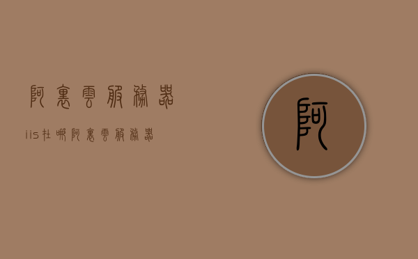 阿里云服务器iis在哪（阿里云服务器iis配置），阿里云服务器IIS配置详解及位置指引，阿里云服务器IIS配置详解与位置指引，阿里云服务器IIS配置详解及位置指引指南，阿里云服务器IIS配置详解及位置指引指南，从入门到精通的指南文章，阿里云服务器IIS配置详解及位置指引，从入门到精通的指南文章，阿里云服务器IIS配置详解及位置指引，从入门到精通的指南文章，阿里云服务器IIS配置详解及位置指引，从入门到精通的指南，阿里云服务器IIS配置详解及位置指引，从入门到精通的指南文章