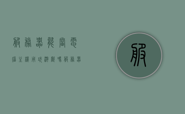 服务器能当电脑主机用玩游戏吗（服务器能当电脑主机用玩游戏吗安全吗），服务器能否作为电脑主机用于游戏，可行性及安全性探讨，服务器作为电脑主机用于游戏，可行性与安全性探讨，服务器作为电脑主机用于游戏，可行性与安全性的深入探讨标题建议，服务器能否替代电脑主机用于游戏？可行性与安全性探讨，服务器作为电脑主机用于游戏，可行性与安全性的深入探讨，服务器作为电脑主机用于游戏，可行性与安全性的全面探讨，关于服务器作为电脑主机用于游戏的可行性与安全性探讨，全面解析与深度解读标题建议