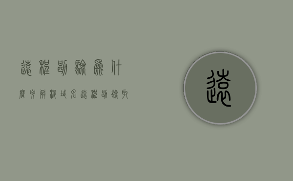 远程勘验为什么要解析域名（远程勘验取证），远程勘验中解析域名的必要性，取证与溯源的视角，远程勘验中的域名解析必要性，取证与溯源的视角探讨，远程勘验中解析域名的必要性，从取证与溯源视角探讨，远程勘验中解析域名的必要性，从取证与溯源视角探讨