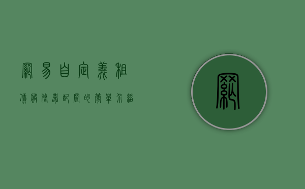 网易自定义租赁服务器配置的简单介绍，网易自定义租赁服务器配置简介，网易自定义租赁服务器配置概览，简易介绍与特点解析