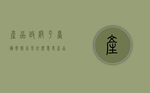 产品政府平台备案报告是什么意思（产品在国家备案是什么意思），产品政府平台备案报告详解，什么是产品及国家备案的意义？，产品政府平台备案报告详解，定义、内容与产品及国家备案的意义标题建议，产品政府备案报告解析，国家平台备案流程及其重要性解读。，产品政府平台备案报告详解，定义、流程与产品及国家备案的重要性解读，产品政府平台备案报告详解，定义、国家备案流程及其重要性解读，产品政府平台备案报告详解，定义、国家备案流程与重要性全面解读，产品政府平台备案报告详解，定义、国家备案流程与重要性的全面解读