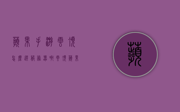 苹果手游云顶怎么选服务器啊（云顶苹果手机），苹果手游云顶之弈服务器选择指南，如何选择合适的服务器？