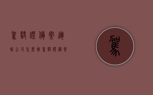 驾驶证备案运输公司怎么办（驾驶证备案物流公司），驾驶证备案运输公司流程详解，备案物流公司的操作指南，驾驶证备案运输公司流程详解，备案物流公司的操作指南与操作步骤解析，驾驶证备案运输公司流程详解，物流公司的操作指南与操作步骤解析，驾驶证备案运输公司流程详解，物流公司的操作指南与操作步骤解析，驾驶证备案运输公司流程详解，备案物流公司的操作指南与操作步骤解析，驾驶证备案运输公司流程详解，物流公司的操作指南与操作步骤解析全攻略，驾驶证备案运输公司及物流公司操作指南，全程详解与操作步骤全攻略