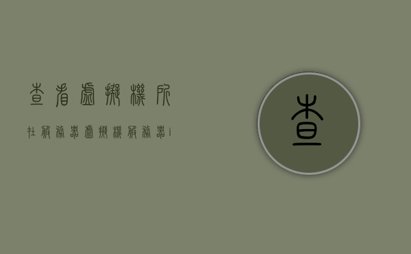 查看虚拟机所在服务器（虚拟机服务器ip地址在哪里看），如何查找虚拟机所在服务器的IP地址？