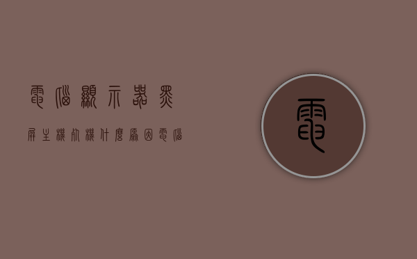 电脑显示器黑屏主机死机什么原因（电脑显示器黑屏没反应怎么办），电脑显示器黑屏与主机死机原因解析及解决指南，电脑显示器黑屏与主机死机原因解析及解决指南，故障解析与操作指南