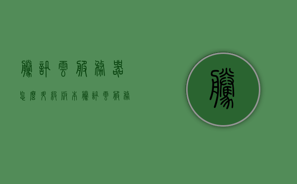 腾讯云服务器怎么升级版本（腾讯云服务器升级系统），腾讯云服务器版本升级指南，从入门到精通，腾讯云服务器版本升级全攻略，从入门到精通指南，腾讯云服务器版本升级全攻略，从入门到精通的升级指南，腾讯云服务器版本升级全攻略，从入门到精通的升级指南详解，腾讯云服务器版本升级全攻略，从入门到精通详解，腾讯云服务器版本升级全攻略，从入门到精通详解指南，腾讯云服务器版本升级全攻略，从入门到精通详解指南，腾讯云服务器版本升级全攻略，从入门到精通详解指南，腾讯云服务器版本升级全攻略，从入门到精通详解指南