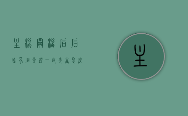 主机关机后后面有个黄灯一直亮着怎么回事（主机关机后灯还在闪），主机关机后黄灯持续亮起及闪烁原因解析，主机关机后黄灯持续亮起及闪烁原因解析，故障排查与解决建议