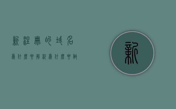 新注册的域名为什么要解析（为什么要做域名解析），新注册域名为何需要进行解析？解析的重要性解析步骤全解析，新注册域名解析全攻略，解析的重要性、步骤及为何必须解析？，新注册域名解析全攻略，解析的重要性、步骤及必须解析的原因解析