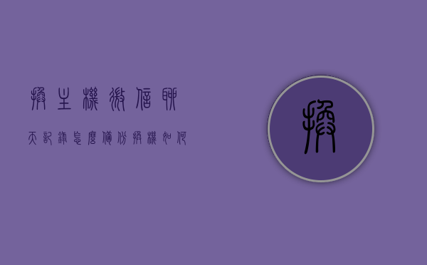 换主机微信聊天记录怎么备份（换机如何备份微信记录），换主机时微信聊天记录的备份与迁移方法，换主机时微信聊天记录备份与迁移攻略，备份你的微信聊天记录到新机！，换主机时微信聊天记录备份与迁移攻略，备份你的聊天记录到新机的步骤与技巧，换主机时微信聊天记录备份与迁移攻略，备份到新机的步骤与技巧，换主机时微信聊天记录备份与迁移攻略，备份到新机的步骤与技巧全解析
