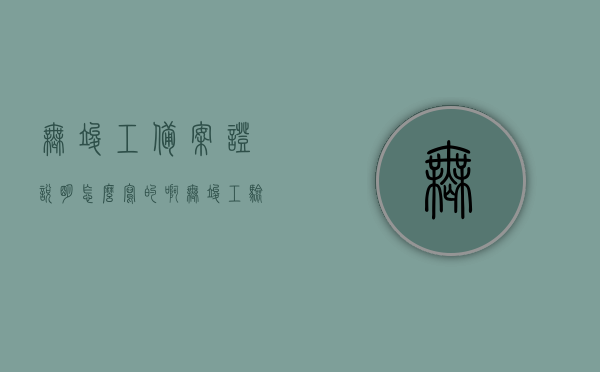 无竣工备案证说明怎么写的啊（无竣工验收备案），如何撰写无竣工备案证的情况说明（不含竣工验收备案），如何撰写无竣工备案证的情况说明（不含竣工验收备案）指南，步骤与要点解析，无竣工备案证情况说明指南，撰写步骤与要点解析（不含竣工验收备案），无竣工备案证情况说明撰写指南，步骤、要点解析（不含竣工验收备案），无竣工备案证情况说明撰写指南，步骤、要点解析（不含竣工验收备案详解），无竣工备案证情况说明撰写指南，步骤、要点解析（不含竣工验收备案详解版）