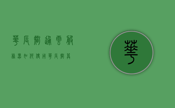华辰智通云服务器如何使用（华辰智算），华辰智通云服务器（华辰智算）使用指南，华辰智通云服务器（华辰智算）使用指南，操作指南与教程，华辰智通云服务器（华辰智算）使用指南，操作教程与实战攻略，华辰智通云服务器（华辰智算）使用指南，操作教程与实战攻略，华辰智通云服务器（华辰智算）使用指南，从入门到精通的实战教程与操作攻略，华辰智通云服务器（华辰智算）从入门到精通的使用指南与实战教程，华辰智通云服务器（华辰智算）使用指南，从入门到精通的实战教程与操作攻略总览 第1张