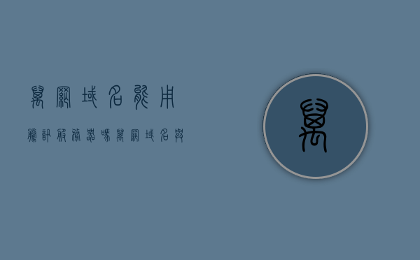 万网域名能用腾讯服务器吗（万网域名与腾讯域名哪个好），万网域名能否使用腾讯服务器？域名选择比较指南