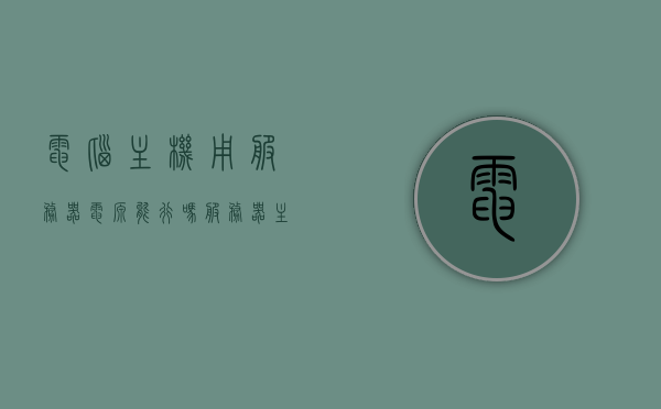 电脑主机用服务器电源能行吗（服务器主机用什么电源），电脑主机是否可用服务器电源及服务器主机电源类型解析