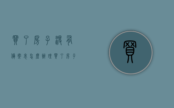 买了房子没有备案表怎么办理（买了房子没备案有问题吗），如何处理未备案的房产购买问题及风险解析，如何处理未备案房产的购买问题及风险解析，缺失备案表的解决方案与潜在风险探讨，如何处理未备案房产的购买问题及风险解析，缺失备案表的解决方案与潜在风险探讨