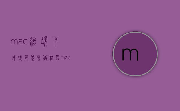 mac终端下连接阿里云服务器（mac终端怎么连接服务器），Mac终端连接阿里云服务器指南，Mac终端连接阿里云服务器操作指南，阿里云服务器连接教程（Mac版）