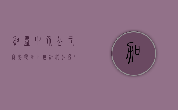 加盟中介公司备案提交什么材料（加盟中介公司需要多少钱），加盟中介公司备案材料及费用详解，备案所需材料、费用概述，加盟中介公司备案材料与费用详解，提交材料清单及费用概述，加盟中介公司备案材料与费用详解，提交材料清单及费用概述全攻略，加盟中介公司备案材料与费用详解，提交材料清单及全攻略概览，加盟中介公司备案材料与费用详解，提交材料清单及全攻略概览，加盟中介公司备案材料与费用详解，提交材料清单及全攻略概览，加盟中介公司备案材料与费用详解，提交材料清单及全攻略概览