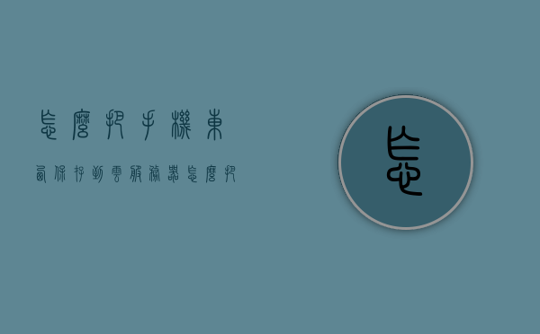 怎么把手机东西保存到云服务器（怎么把手机里的东西放到云盘里），如何将手机数据备份至云服务器（手机资料云盘存储指南），手机数据备份至云服务器，云盘存储指南，轻松将手机资料保存到云端，手机资料轻松备份至云端，云服务器存储与备份指南，手机数据备份至云端存储，备份与存储指南，轻松将手机资料保存到云服务器