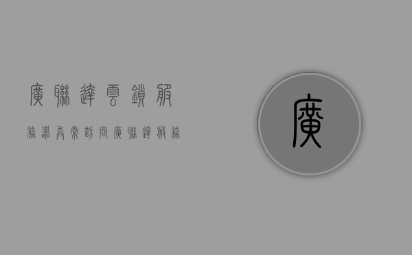广联达云锁服务器异常（访问广联达服务器异常怎么办），广联达云锁服务器异常问题及解决方案探讨，广联达云锁服务器异常问题与解决方案探讨，访问异常怎么办？，广联达云锁服务器异常解决方案及探讨，访问问题处理方法与策略，广联达云锁服务器异常解决方案及访问问题处理方法探讨，广联达云锁服务器异常解决方案及访问问题详解，处理方法与策略探讨，广联达云锁服务器异常详解，解决方案、访问问题及处理方法探讨
