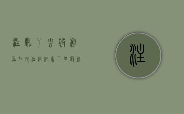 注册了云服务器如何使用（注册了云服务器如何使用账号），如何注册并使用云服务器账号？一步步指南！，云服务器账号注册与使用指南，从注册到操作，一步步教你如何上手！，云服务器账号注册与操作指南，从注册到上手使用！，云服务器账号注册与使用指南，从注册到上手操作！，云服务器账号注册与使用全攻略，从注册到上手操作！，云服务器账号注册与使用全攻略，从注册到上手操作！，云服务器账号注册与使用全攻略，从注册到上手操作！，云服务器账号注册与使用全攻略，从注册到上手操作！