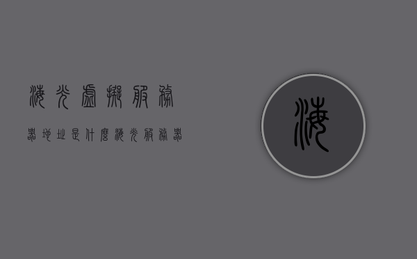 海光虚拟服务器地址是什么（海光服务器是哪个公司），关于海光虚拟服务器地址及所属公司的查询，关于海光虚拟服务器地址及其所属公司的查询信息解读，关于海光虚拟服务器地址及其所属公司的查询与解读信息，关于海光虚拟服务器地址及其所属公司的查询与解读信息解析 第1张