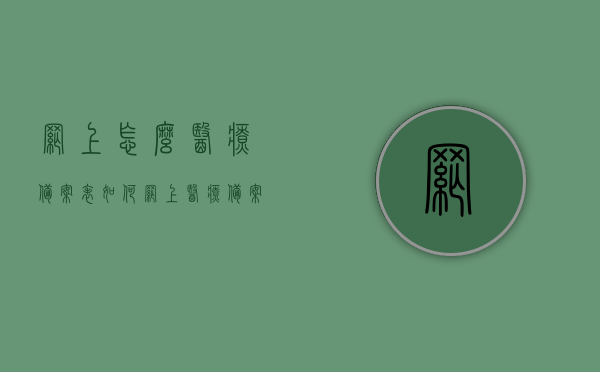 网上怎么医疗备案表（如何网上医疗备案），网上医疗备案流程详解，如何在线提交医疗备案表？，网上医疗备案流程详解，在线提交医疗备案表操作指南，网上医疗备案流程详解及在线提交操作指南，从备案表到完成备案的步骤全解析，网上医疗备案流程详解与在线提交操作指南，从备案表到完成备案全步骤解析，网上医疗备案流程详解及在线提交操作指南，从备案表填写到完成备案全步骤解析