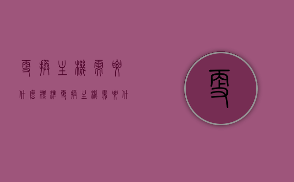 更换主机需要什么标准（更换主机需要什么标准设备），更换主机所需的标准与设备要求指南
