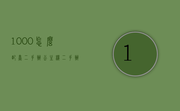 1000怎么配台二手办公主机（二手办公电脑配置），二手办公主机配置指南，如何以千元预算打造高效办公电脑，千元预算二手办公主机配置指南，打造高效办公电脑二手装备全攻略