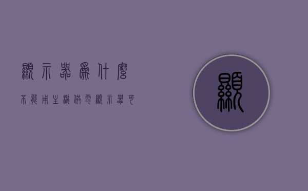 显示器为什么不能用主机供电（显示器可以用电脑电源供电），显示器供电问题解析，为何不能依赖主机或电脑电源供电？