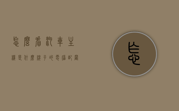 怎么看汽车主机是什么牌子的电脑配置（汽车电脑型号看哪里），如何识别汽车主机的电脑配置与型号？，如何识别汽车主机电脑配置与型号，识别方法与技巧详解，如何识别汽车主机电脑配置与型号，识别方法与技巧详解及品牌识别指南，如何识别汽车主机电脑配置与型号，品牌识别指南及识别方法与技巧详解
