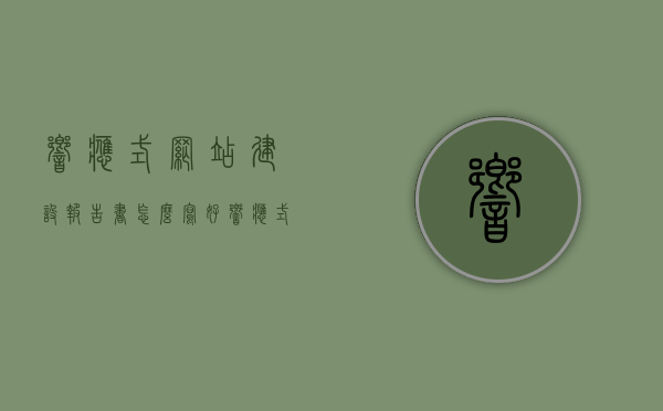 响应式网站建设报告书怎么写好（响应式网站开发），如何撰写高质量的响应式网站建设报告书（响应式网站开发指南），高质量响应式网站建设报告书撰写指南（响应式网站开发详解），高质量响应式网站建设报告书撰写指南，从开发到实施的详解与指南，响应式网站建设报告书撰写指南，从开发到实施的详解与高质量指南（响应式网站开发详解），响应式网站建设报告书撰写指南，从开发到实施的高质量指南（附响应式网站开发详解），响应式网站建设报告书撰写指南，从开发到实施的高质量指南（附响应式网站开发详解与高质量报告范例）