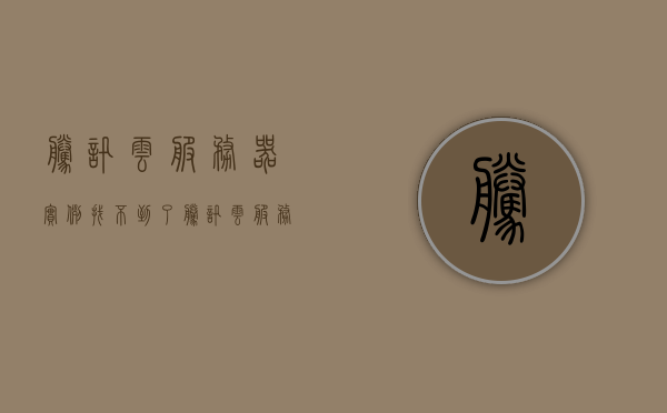 腾讯云服务器实例找不到了（腾讯云服务器在哪里），腾讯云服务器实例丢失解决方案及位置查询指南，腾讯云服务器实例丢失解决方案与位置查询指南，腾讯云服务器实例丢失解决方案与位置查询指南，实例查找、丢失处理及查询指南，腾讯云服务器实例丢失解决方案与位置查询指南，实例查找、丢失处理全攻略，腾讯云服务器实例丢失解决方案及位置查询指南，实例查找、丢失处理全攻略，腾讯云服务器实例丢失解决方案及位置查询全攻略，实例查找与丢失处理指南