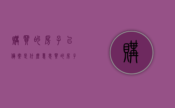 购买的房子已备案是什么意思（买的房子显示已备案是什么意思），房子已备案的含义解析，购买房产显示已备案是什么意思？，房子已备案的含义解析，购买房产显示已备案是什么意思？，房子已备案的含义解析及购买房产显示已备案的解读标题，房子已备案——购房过程中的重要环节解析，房子已备案含义解析及购房过程中的重要环节解读，深入了解房产备案的意义与影响，房子已备案解析，购房过程中的重要环节与影响，深入了解房产备案的意义和影响，房子已备案解析，购房过程中的重要环节与意义深度解读