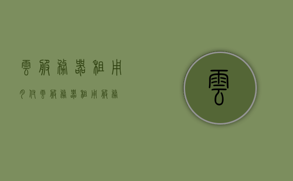 云服务器租用月付（云服务器租用服务），云服务器租用服务，月付选项介绍，云服务器租用月付服务介绍，轻松享受云服务的灵活选择，云服务器租用月付服务，灵活享受云服务的新选择，云服务器租用月付服务，灵活享受云服务的新选择介绍，云服务器租用月付服务，灵活享受云服务的新选择介绍