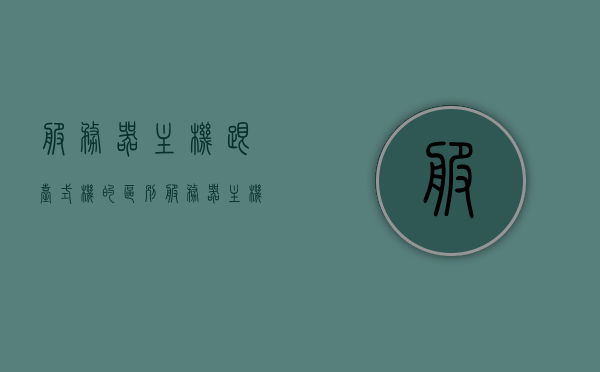 服务器主机跟台式机的区别（服务器主机跟电脑差别），服务器主机与台式机的差异解析，核心区别大揭秘！，揭秘服务器主机与台式机的核心差异，区别解析与深度对比！
