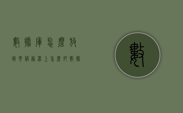 数据库怎么放到云服务器上（怎么把数据库放到服务器上），数据库迁移至云服务器，数据库部署上云全攻略，数据库部署上云全攻略，迁移至云服务器的步骤与指南，数据库部署上云全攻略，迁移至云服务器的步骤与指南，数据库迁移至云服务器全攻略，部署、迁移步骤与指南，数据库迁移至云服务器全攻略，部署、迁移步骤与指南，数据库迁移至云服务器全攻略，部署与迁移步骤指南，数据库迁移至云服务器全攻略，部署与迁移步骤指南，数据库迁移至云服务器全攻略，部署与迁移步骤指南