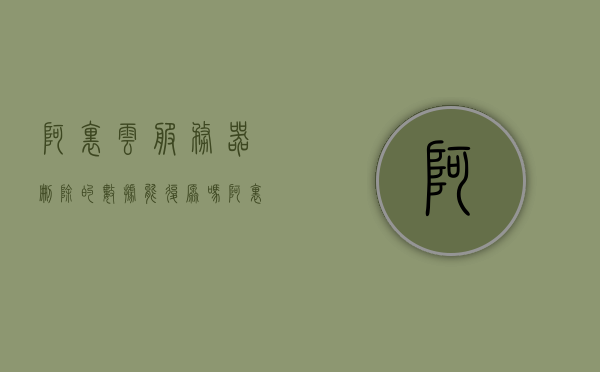 阿里云服务器删除的数据能复原吗（阿里云删除了数据库怎么恢复），阿里云服务器删除数据复原指南，数据库恢复方法与注意事项，阿里云服务器删除数据复原指南，数据库恢复方法与注意事项，阿里云服务器删除数据复原指南，数据库恢复方法与注意事项全解析，阿里云服务器删除数据复原指南，数据库恢复方法与注意事项全解析
