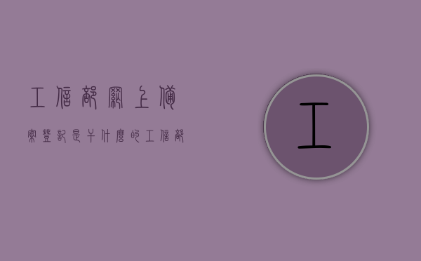 工信部网上备案登记是干什么的（工信部网络备案信息查询），工信部的网上备案登记与网络备案信息查询，解析其作用与流程
