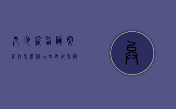 异地就医备案错误怎么修改（异地就医备案错了怎么改），异地就医备案错误修正指南，如何修改异地就医备案信息？，异地就医备案错误修正指南，如何修改异地就医备案信息及备案错误修正流程，异地就医备案错误修正指南，如何正确修改备案信息及流程解析，异地就医备案错误修正指南，如何正确修改备案信息及流程详解，异地就医备案错误修正全攻略，从备案信息修改到流程详解，异地就医备案错误修正全攻略，从信息修改到流程详解，一步步教你正确操作